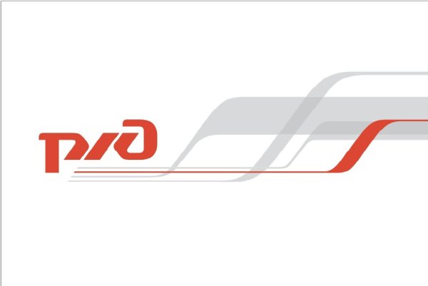 Российские железные дороги ОАО РЖД