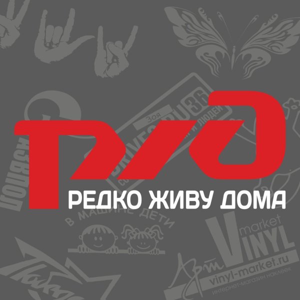 Наклейка РЖД на машину редко живу дома