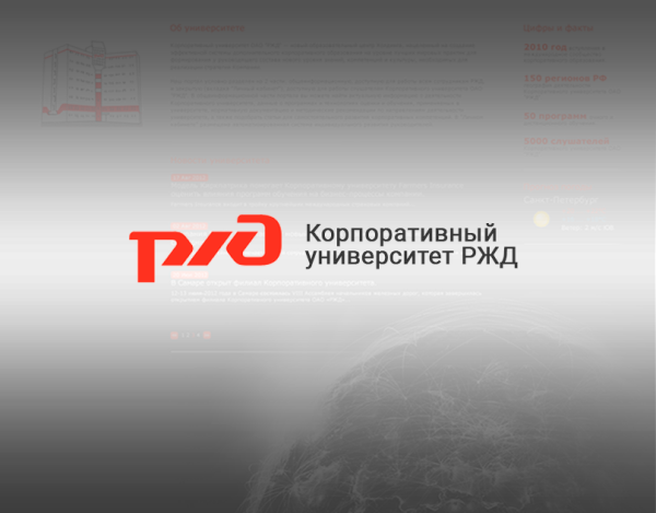 Корпоративный университет РЖД