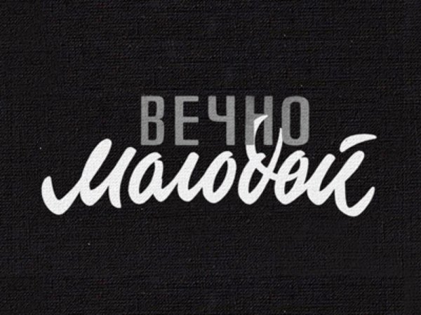 Надпись вечно молодой