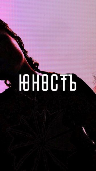 Юность на черном фоне