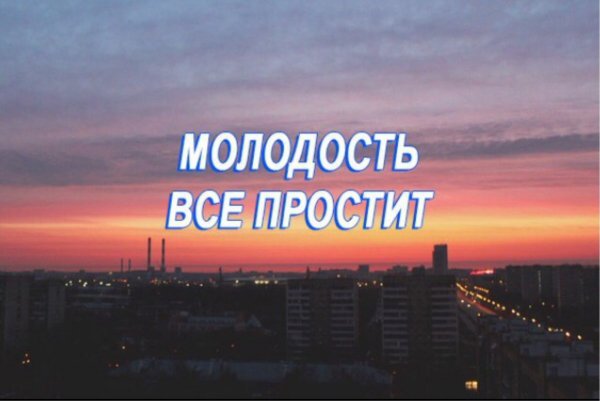 Молодость все прощает