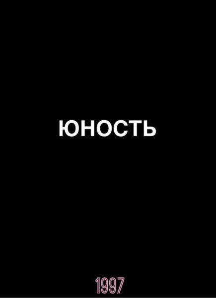 Молодость на черном фоне