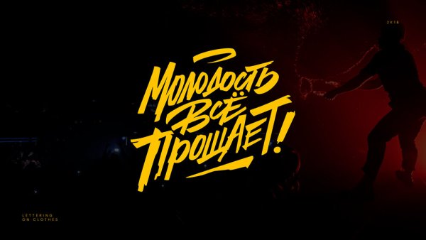 Молодость всё прощает