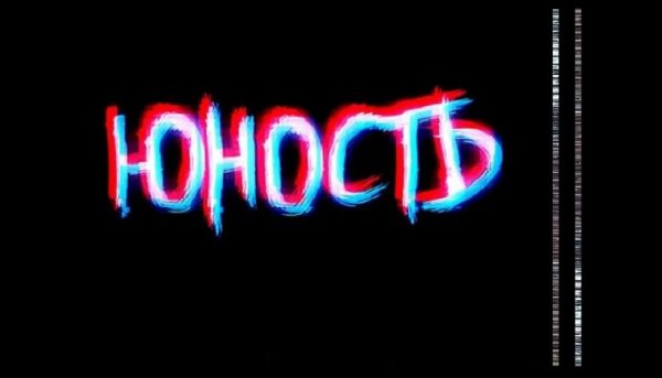 Юность заставка