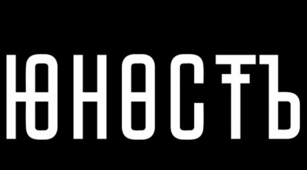 Юность на черном фоне