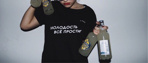 Молодость всё прощает