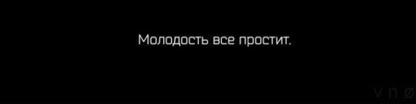 Молодость на черном фоне