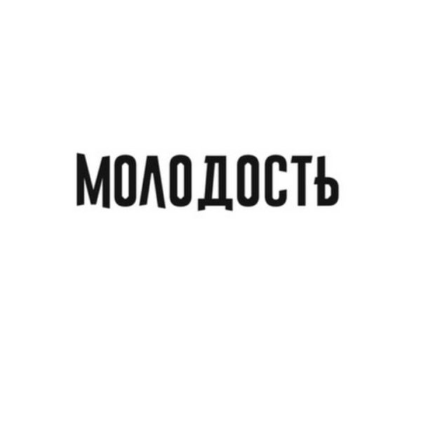 Молодой надпись