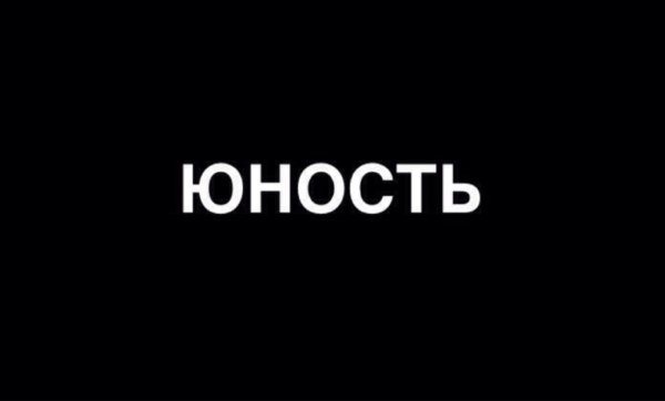 Надпись Юность на черном фоне