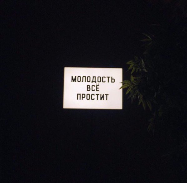 Молодость все прощает