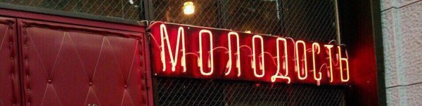 Молодость картинки с надписями