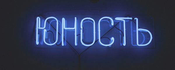 Неоновая надпись молодость