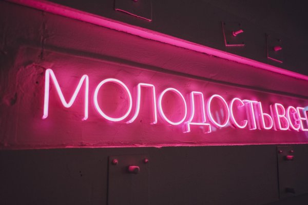 Неоновая вывеска молодость
