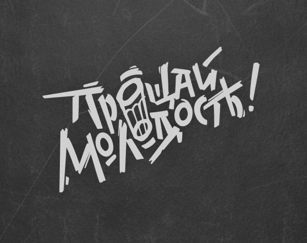 Прощай молодость надпись