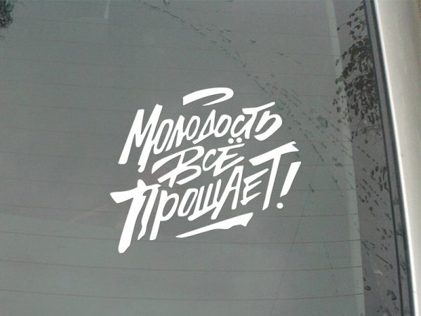 Наклейка молодость
