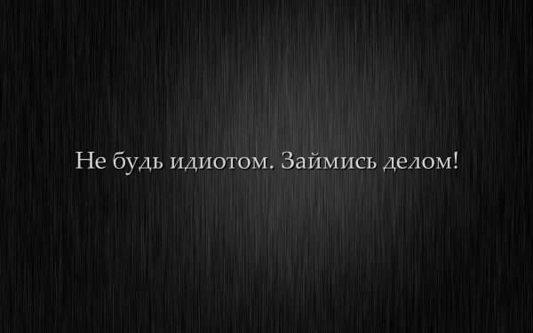 Цитаты на рабочий стол