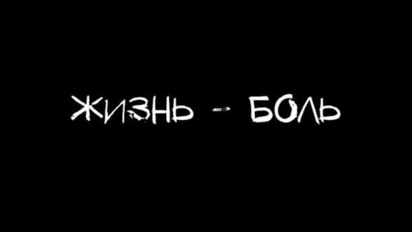 Надпись жизнь боль на чёрном фоне