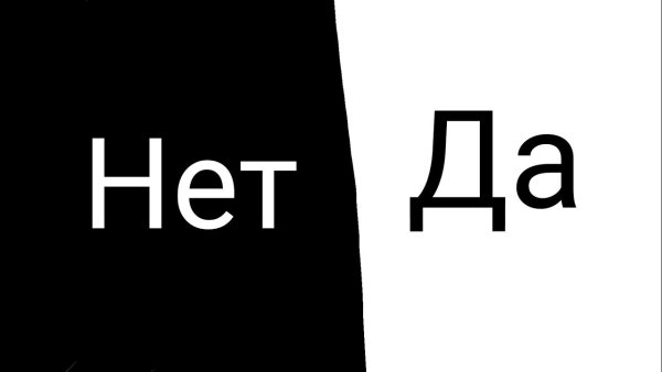 Надпись нет на черном фоне