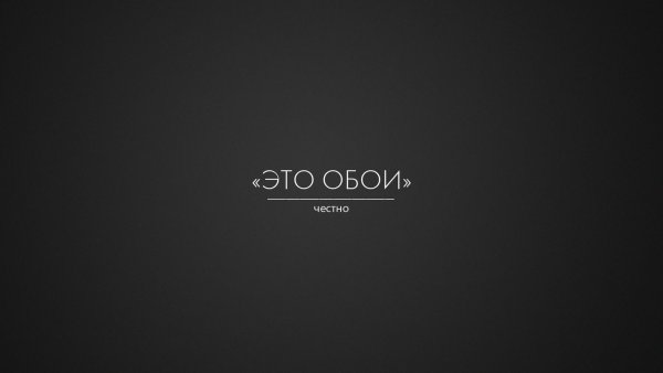 Это обои честно