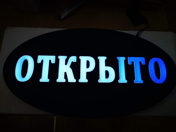 Световая табличка открыто
