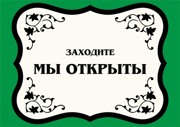 Табличка открыто