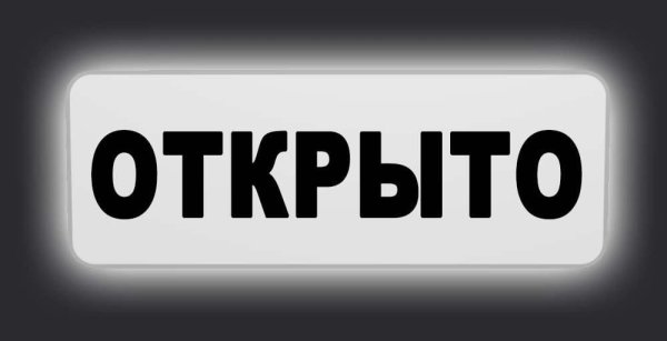 Надпись открыто
