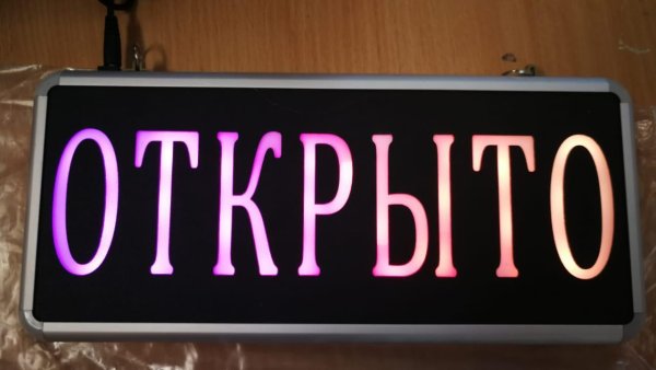 Красивая вывеска открыто