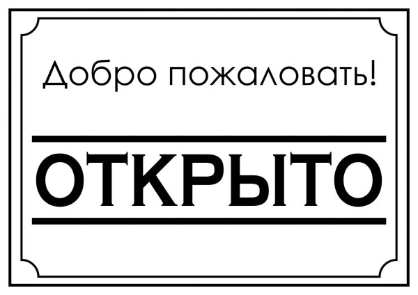 Табличка "открыто-закрыто"