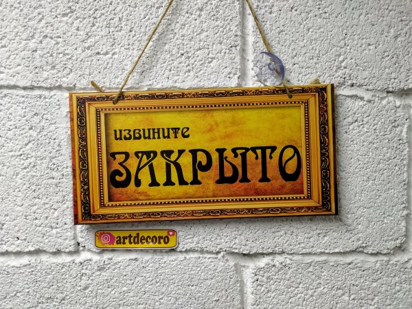 Табличка на дверь