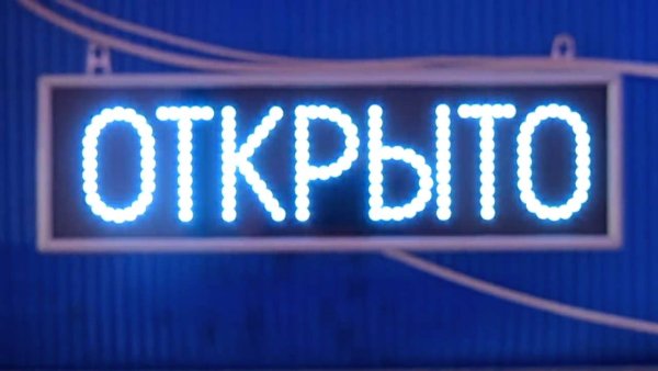 Светодиодная табличка открыто на двери