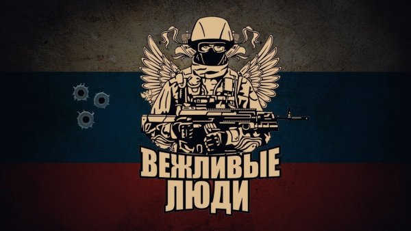 Вежливые люди арт