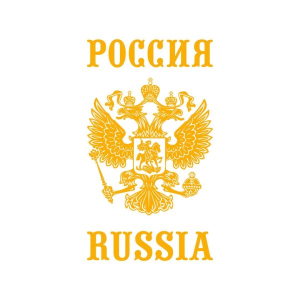 Надпись Россия золотом