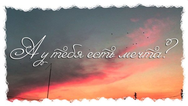 Мечты сбываются