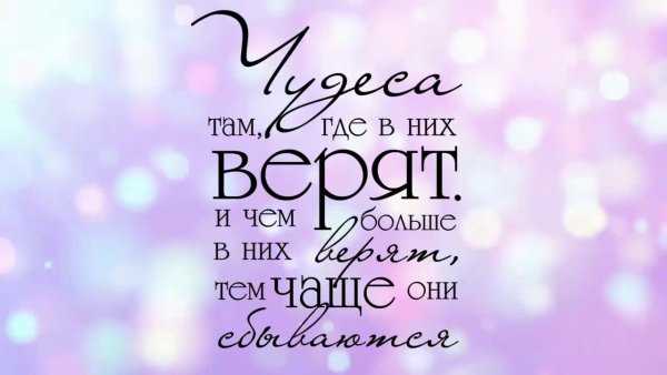 Мечты сбываются там где в них верят