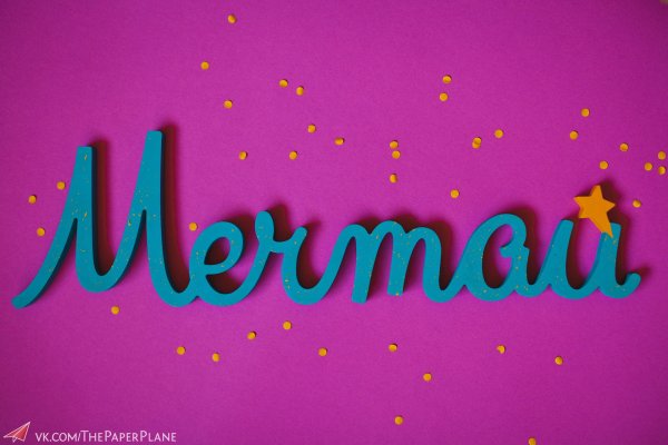 Мои мечты надпись