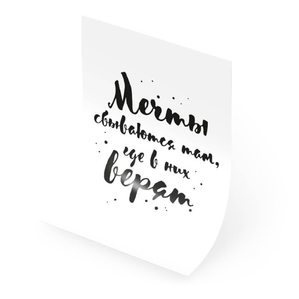 Мечтай надпись