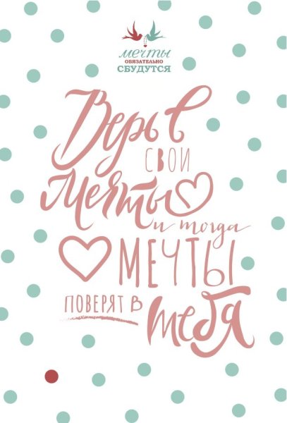 Открытка "Мечтай!"