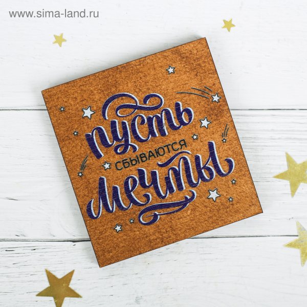 Пусть мечты сбываются