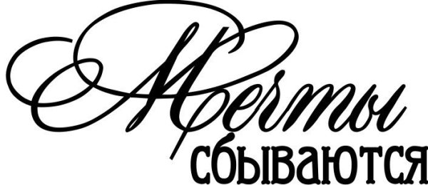 Мечты сбываются надпись