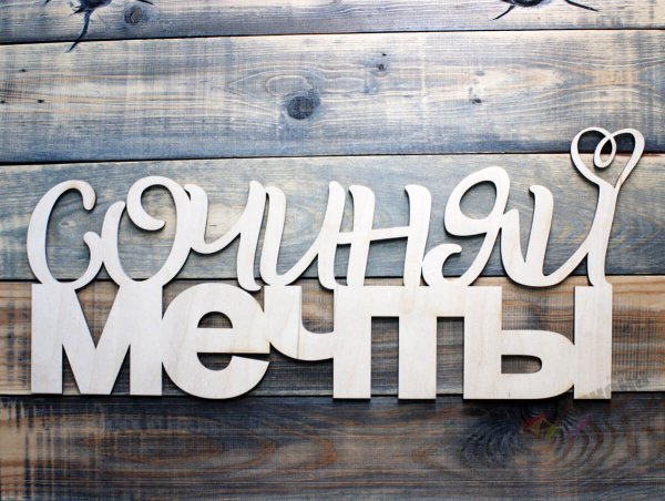 Сочиняй мечты