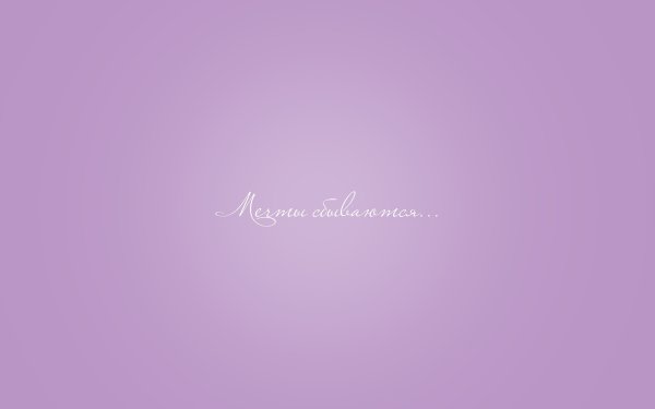 Обои на рабочий стол мечты сбываются