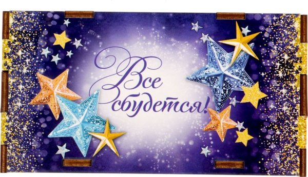 Желания сбываются