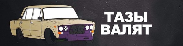 Надпись тазы валят