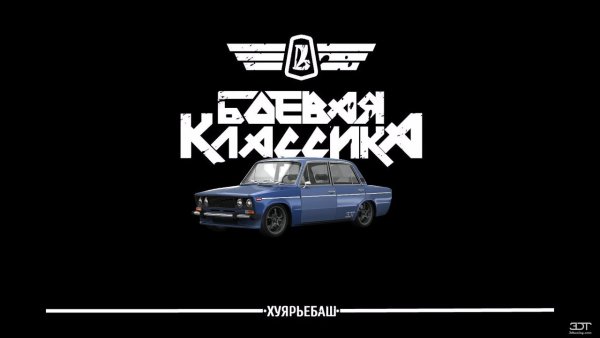 Боевая классика надпись