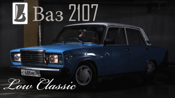 ВАЗ 2107 Лоу Классик