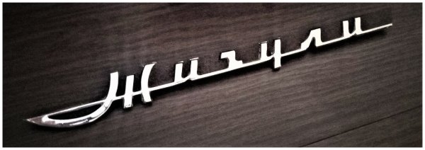 Жигули лого