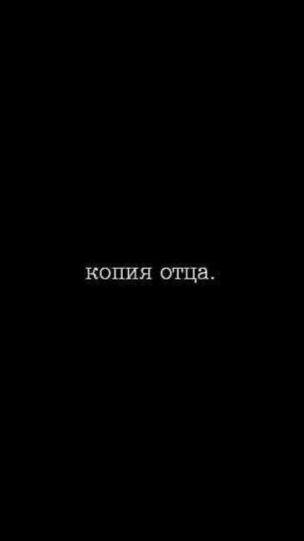 Копия отца обои