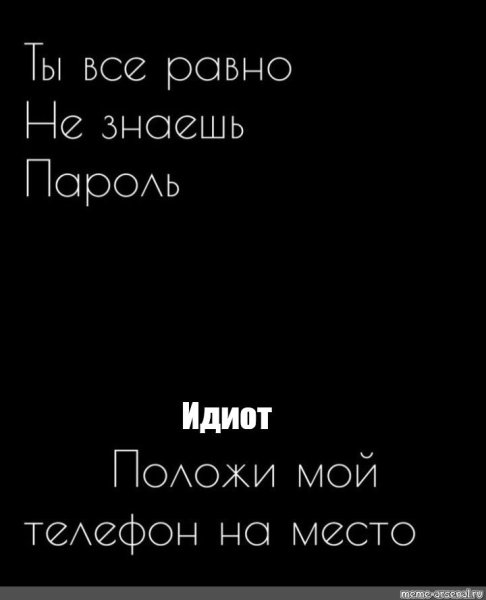 Палажи мой тоетаефон на место