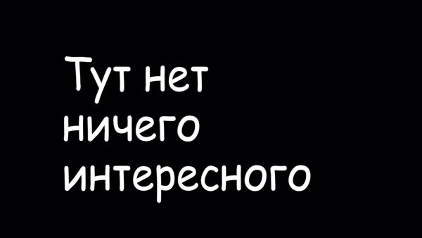 Здесь нет ничего интересного
